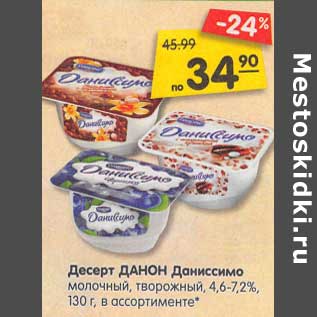 Акция - Десерт Данон Даниссимо молочный, творожный 4,6-7,2%