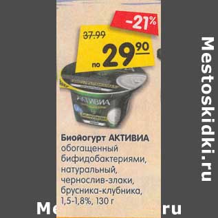 Акция - Биойогурт Активиа обогащенный бифидобактериями, натуральный, чернослив-злаки, брусника-клубника, 1,5-1,8%