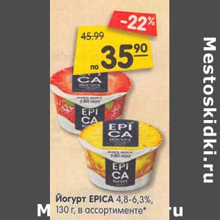 Акция - Йогурт Epica 4,8-6,3%