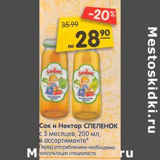 Акция - Сок и нектар Спеленок