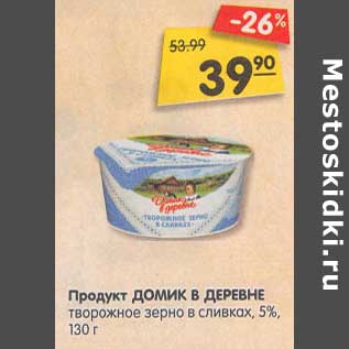 Акция - Продукт Домик в деревне творожное зерно в сливках 5%