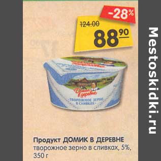 Акция - Продукт Домик в деревне творожное зерно в сливках 5%