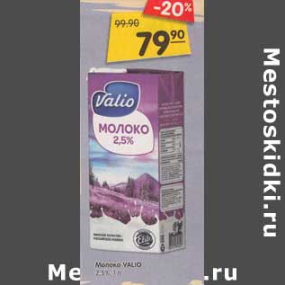 Акция - Молоко Valio 2,5%