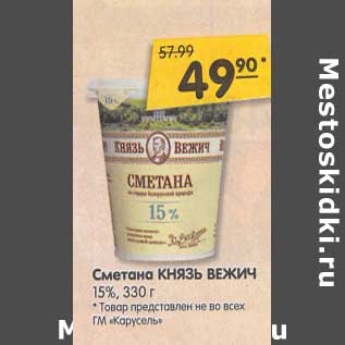 Акция - Сметана Князь Вежич 15%