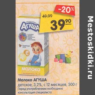 Акция - Молоко Агуша детское 3,2% с 12 мес