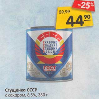 Акция - Сгущенка СССР с сахаром 8,5%
