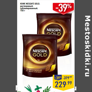 Акция - КОФЕ NESCAFE GOLD, растворимый, сублимированный