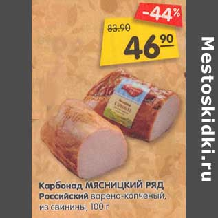 Акция - Карбонад Мясницкий ряд Российский варено-копченый, из свинины