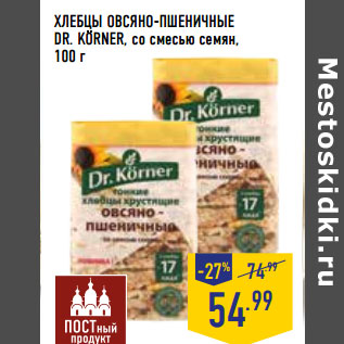 Акция - ХЛЕБЦЫ ОВСЯНО-ПШЕНИЧНЫЕ DR. KORNER, со смесью семян