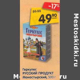 Акция - Геркулес Русский продукт Монастырский