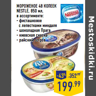 Акция - МОРОЖЕНОЕ 48 КОПЕЕК NESTLE,