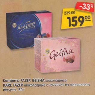 Акция - Конфеты Fazer Geisha шоколадные / Karl Fazer шоколадные с начинкой из малинового йогурта