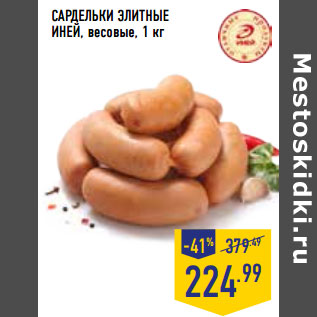 Акция - САРДЕЛЬКИ ЭЛИТНЫЕ ИНЕЙ, весовые