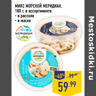 Акция - МИКС МОРСКОЙ МЕРИДИАН,