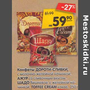 Акция - Конфеты Дороти-сливки, с молочно-желейной начинкой /Ажур со сливочным вкусом /Шадо вишневое с желейной начинкой Toffee Cream какао