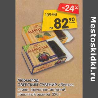 Акция - Мармелад Озерский Сувенир абрикос, слива, фруктово-ягодный, яблочный резной