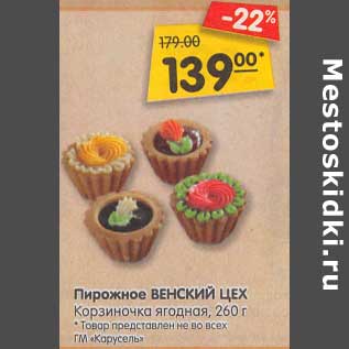 Акция - Пирожное Венский цех Корзиночка ягодная