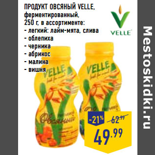 Акция - ПРОДУКТ ОВСЯНЫЙ VELLE,