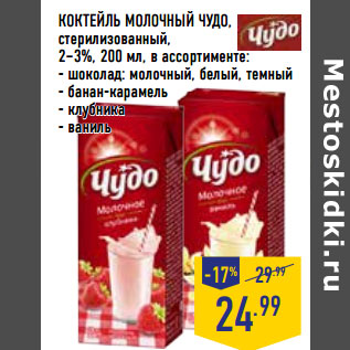 Акция - КОКТЕЙЛЬ МОЛОЧНЫЙ ЧУДО, стерилизованный, 2–3%,