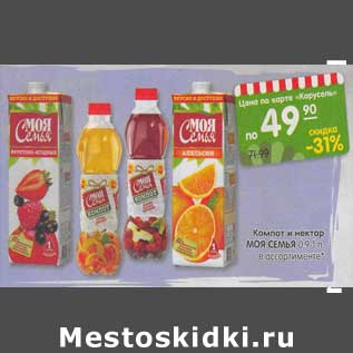 Акция - Компот и нектар Моя Семья