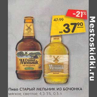 Акция - Пиво Старый Мельник из бочонка мягкое, светлое 4,3-5%