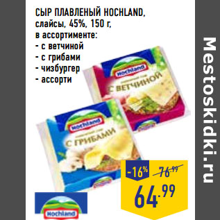 Акция - СЫР ПЛАВЛЕНЫЙ HOCHLAND, слайсы, 45%,