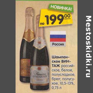 Акция - Шампанское ВинТаж российское, белое, полусладкое брют, полусухое 10,5-13%