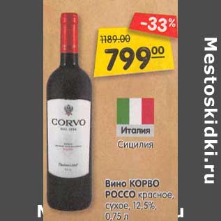 Акция - Вино Корво Россо красное, сухое 12,5%
