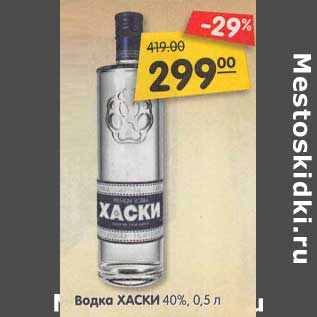 Акция - Водка Хаски 40%