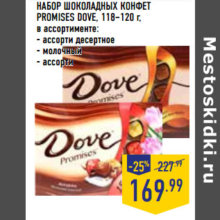 Акция - НАБОР ШОКОЛАДНЫХ КОНФЕТ PROMISES DOVE,