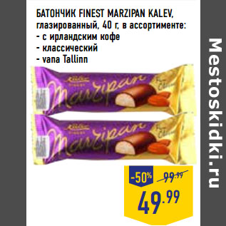 Акция - БАТОНЧИК FINEST MARZIPAN KALEV,