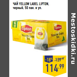 Акция - ЧАЙ YELLOW LABEL LIPTON, черный, 50 пак. в уп.