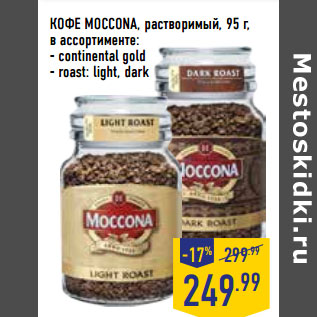 Акция - КОФЕ MOCCONA, растворимый,