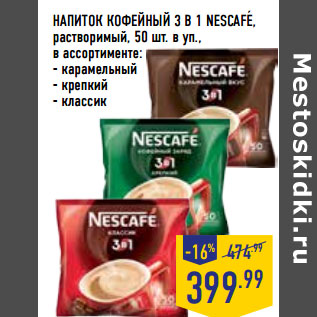 Акция - НАПИТОК КОФЕЙНЫЙ 3 В 1 NESCAFE,