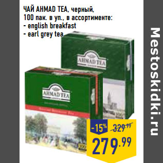 Акция - ЧАЙ AHMAD TEA, черный,