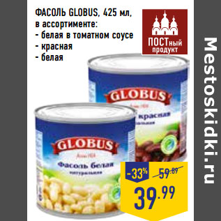 Акция - ФАСОЛЬ GLOBUS,