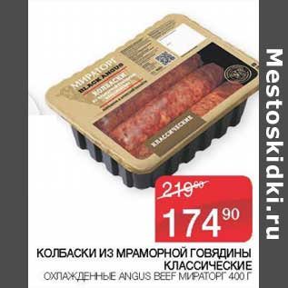 Акция - Колбаски из мраморной говядины классические охлажденные Anguss Beef Мираторг