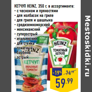 Акция - КЕТЧУП HEINZ,