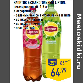 Акция - НАПИТОК БЕЗАЛКОГОЛЬНЫЙ LIPTON,