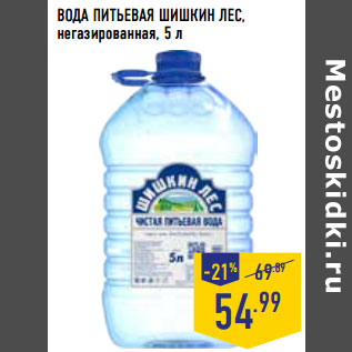 Акция - ВОДА ПИТЬЕВАЯ ШИШКИН ЛЕС, негазированная