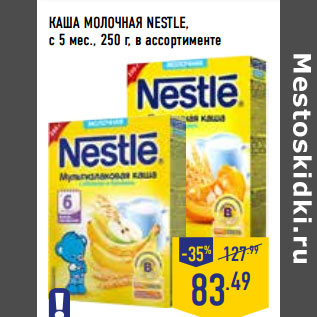 Акция - КАША МОЛОЧНАЯ NESTLE, с 5 мес.,