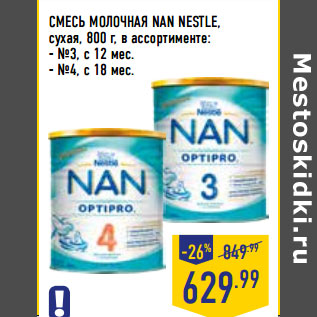 Акция - СМЕСЬ МОЛОЧНАЯ NAN NESTLE,