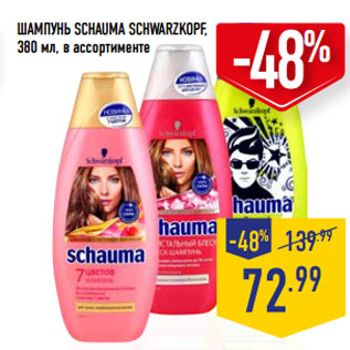 Акция - ШАМПУНЬ SCHAUMA SCHWARZKOPF