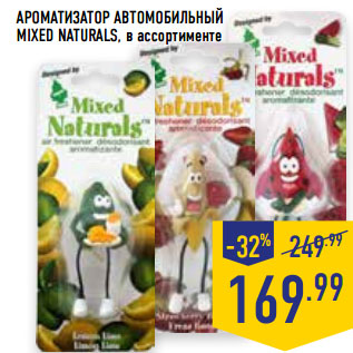 Акция - АРОМАТИЗАТОР АВТОМОБИЛЬНЫЙ MIXED NATURALS