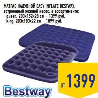 Акция - МАТРАС НАДУВНОЙ EASY INFLATE BESTWAY,