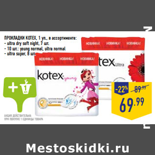 Акция - ПРОКЛАДКИ KOTEX,