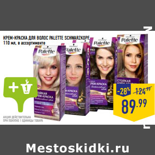 Акция - КРЕМ-КРАСКА ДЛЯ ВОЛОС PALETTE SCHWARZKOPF,