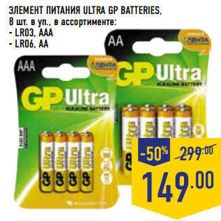 Акция - ЭЛЕМЕНТ ПИТАНИЯ ULTRA GP BATTERIES,