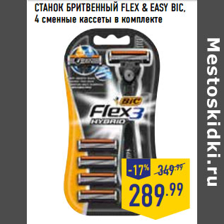 Акция - СТАНОК БРИТВЕННЫЙ FLEX & EASY BIC, 4 сменные кассеты в комплекте