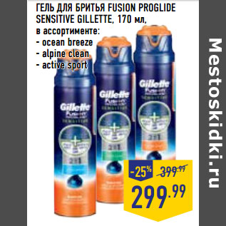 Акция - ГЕЛЬ ДЛЯ БРИТЬЯ FUSION PROGLIDE SENSITIVE GILLETTE,